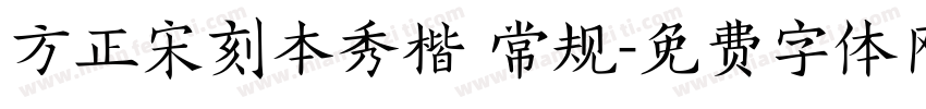 方正宋刻本秀楷 常规字体转换